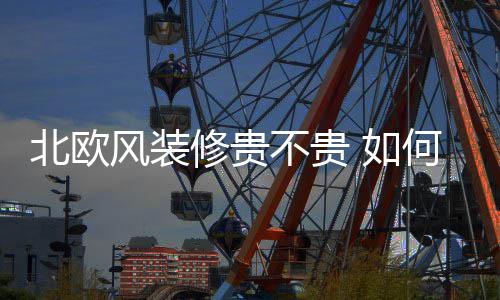 北欧不贵修贵修北何装格 如欧风风装