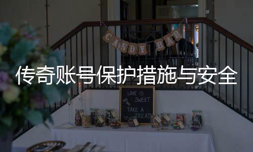 保护传奇措施与安议账号置建全设
