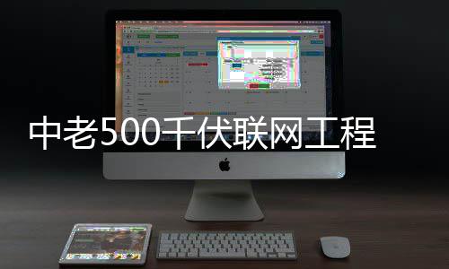 程正产中老网工0千伏联式投