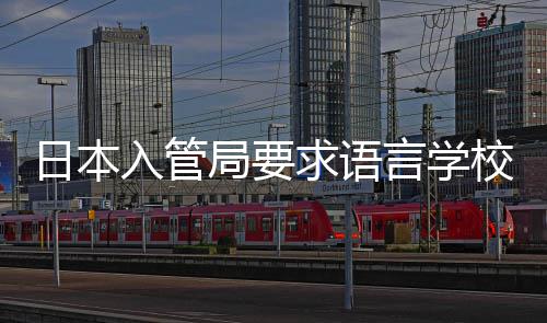 校加学生打工的监管言学日本入管局要求语强对