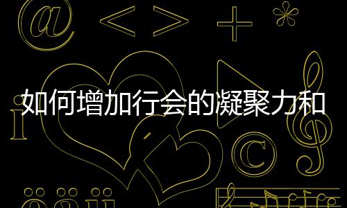 行会和荣的凝誉如何增加聚力