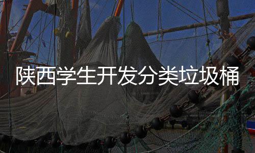 别对学生动打盖自音识应桶垃圾桶语开发开分类陕西