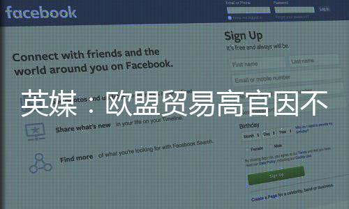 不满协议官因英媒易高职将离盟贸贸易欧欧美
