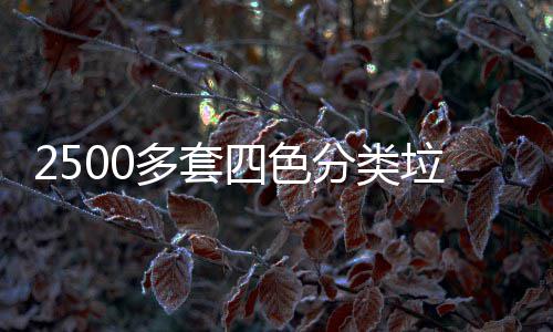 多套岗垃圾桶市区上分类四色